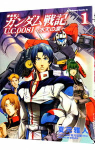 【中古】機動戦士ガンダム戦記　U．C．0081−水天の涙− 1/ 夏元雅人