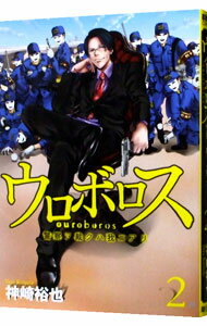 【中古】ウロボロス−警察ヲ裁クハ我ニアリ− 2/ 神崎裕也