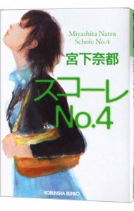 【中古】スコーレNo．4 / 宮下奈都