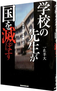 &nbsp;&nbsp;&nbsp; 学校の先生が国を滅ぼす 単行本 の詳細 学校の先生たちは、どうして自分の国の国旗・国歌に反対するのか。大阪府内の公立学校で校長を務めた著者が、学校現場における国旗・国歌の指導の驚くべき実態を、実際の記録を元に伝える。 カテゴリ: 中古本 ジャンル: 教育・福祉・資格 教育その他 出版社: 産経新聞出版 レーベル: 作者: 一止羊大 カナ: ガッコウノセンセイガクニオホロボス / イチトメヨシヒロ サイズ: 単行本 ISBN: 9784819110723 発売日: 2009/11/01 関連商品リンク : 一止羊大 産経新聞出版　