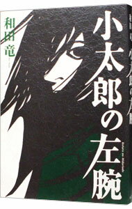 【中古】小太郎の左腕 / 和田竜