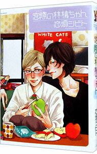 【中古】窓際の林檎ちゃん / 恋煩シビト ボーイズラブコミック