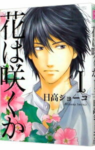 【中古】花は咲くか 1/ 日高ショーコ ボーイズラブコミック