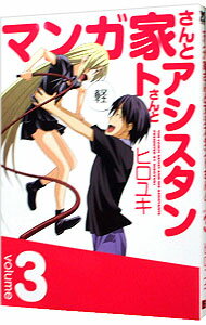 【中古】マンガ家さんとアシスタントさんと 3/ ヒロユキ