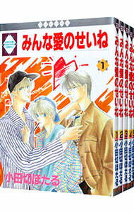 【中古】みんな愛のせいね　＜全5巻セット＞ / 小田切ほたる（コミックセット） ボーイズラブコミック