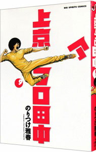 Byrds C - 【中古】上京アフロ田中 9/ のりつけ雅春