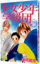 【中古】少女少年学級団 4/ 藤村真理