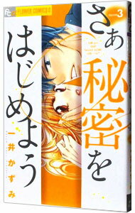 【中古】さあ秘密をはじめよう 3/ 一井かずみ