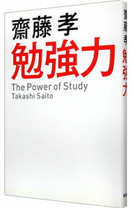 【中古】勉強力 / 斎藤孝（1960−）