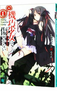 【中古】機巧少女（マシンドール）は傷つかない 1/ 海冬レイジ