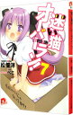 【中古】迷い猫オーバーラン!(7)-拾ったらいいじゃないですか!- / 松智洋