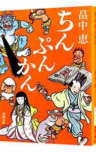 【中古】ちんぷんかん（しゃばけシリーズ6） / 畠中恵