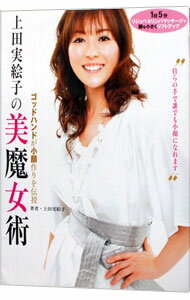【中古】上田実絵子の美魔女術 / 上田実絵子