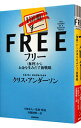 【中古】フリー −〈無料〉からお金を生みだす新戦略− / クリス・アンダーソン