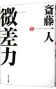 【中古】【全品10倍!9/15限定】微差力 / 斎藤一人