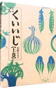 【中古】くいいじ−食べ物連載− 上巻/ 安野モヨコ