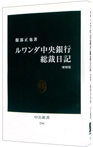 【中古】ルワンダ中央銀行総裁日記 / 服部正也