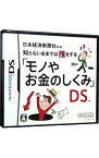 【中古】NDS 日本経済新聞社監修　知らないままでは損をする「モノやお金のしくみ」DS