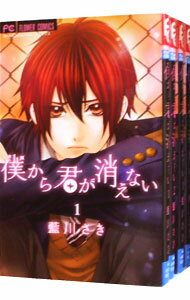 【中古】僕から君が消えない <全4巻セット> / 藍川さき(コミックセット)