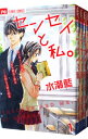 【中古】センセイと私。 <全4巻セット> / 水瀬藍(コミックセット)