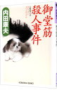 【中古】御堂筋殺人事件(浅見光彦シリーズ39) / 内田康夫
