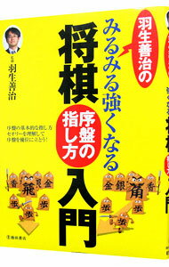 【中古】羽生善治のみるみる強くなる将棋序盤の指し方入門 / 羽生善治
