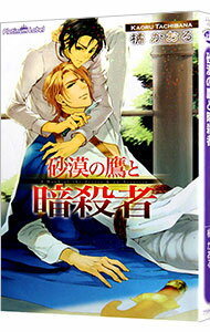 【中古】砂漠の鷹と暗殺者 / 橘かおる ボーイズラブ小説