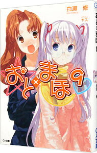 【中古】おと×まほ 9/ 白瀬修