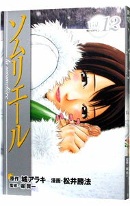 【中古】ソムリエール 12/ 松井勝法