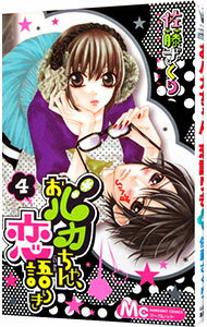 【中古】おバカちゃん、恋語りき 4/ 佐藤ざくり