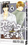 【中古】恋がヘタでも生きてます 4/ 藤原晶