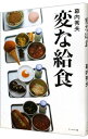 【中古】変な給食 / 幕内秀夫
