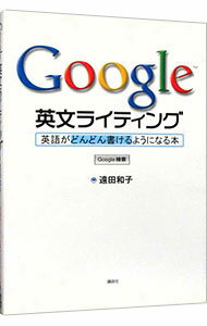 【中古】Google英文ライティング / 遠田和子