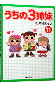 【中古】うちの3姉妹 11/ 松本ぷりっ