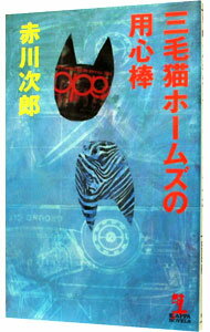 【中古】三毛猫ホームズの用心棒(三毛猫ホームズシリーズ46) / 赤川次郎