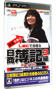 【中古】PSP 本気で学ぶ LECで合格る 日商簿記3級 ポータブル 【中古】PSP 本気で学ぶ LECで合格る 日商簿記3級 ポータブル