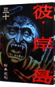 【中古】彼岸島 30/ 松本光司