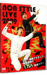 NON　STYLE　LIVE　2009−M−1優勝できました。感謝感謝の1万人動員ツアー− / NON　STYLE