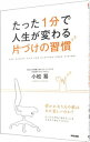 【中古】たった1分で人生が変わる片づけの習慣 / 小松易