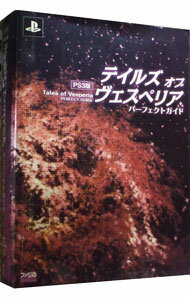 【中古】PS3版 テイルズオブヴェスペリアパーフェクトガイド / エンターブレイン