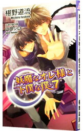 【中古】妖魔なオレ様と下僕な僕 7/ 椹野道流 ボーイズラブ小説