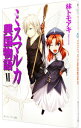 【中古】ミスマルカ興国物語 6/ 林トモアキ