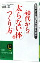 【中古】40代からの「太らない体」