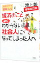 【中古】【全品10倍!9/15限定】経済のことよくわからないまま社会人になってしまった人へ 【増補改訂版】 / 池上彰
