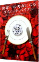 【中古】世界一の美女になるダイエットバイブル / AngyalErica
