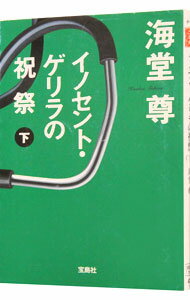 【中古】イノセント・ゲリラの祝祭（田口・白鳥シリーズ4） 下/ 海堂尊