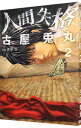 【中古】人間失格 2/ 古屋兎丸