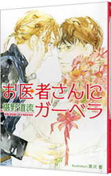 【中古】お医者さんにガーベラ　（医者と花屋シリーズ1） / 椹野道流 ボーイズラブ小説