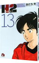 【中古】H2 13/ あだち充