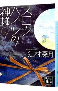 【中古】スロウハイツの神様 下/ 辻村深月